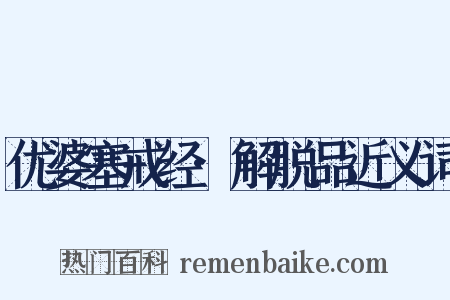 优婆塞戒经·解脱品近义词是什么意思的图片